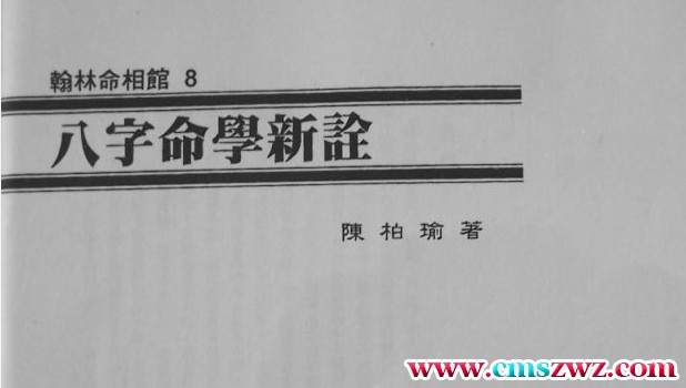 陈柏瑜《八字命学新诠》（拍照版）.pdf插图