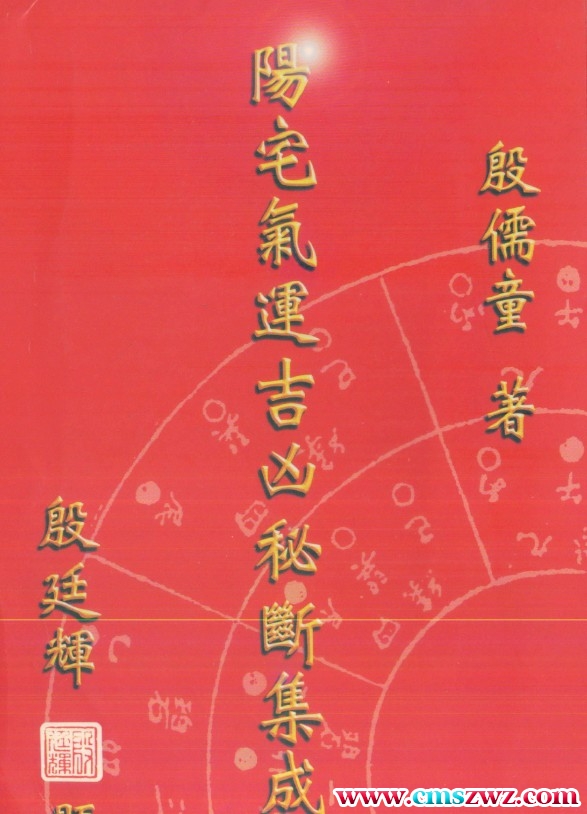 阳宅气运吉凶秘断集成 殷儒童著356页.pdf插图