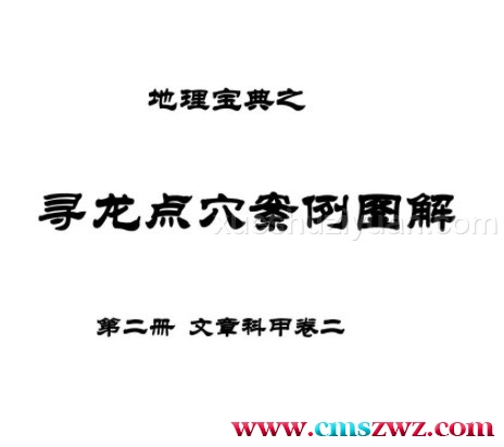 地理宝典之寻龙点穴实践教材 第二册 文章科甲二.pdf插图