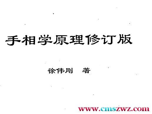 徐伟刚-手相学原理修订版插图
