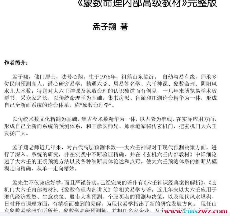 象数命理内部高级教材 孟子翔148页。插图