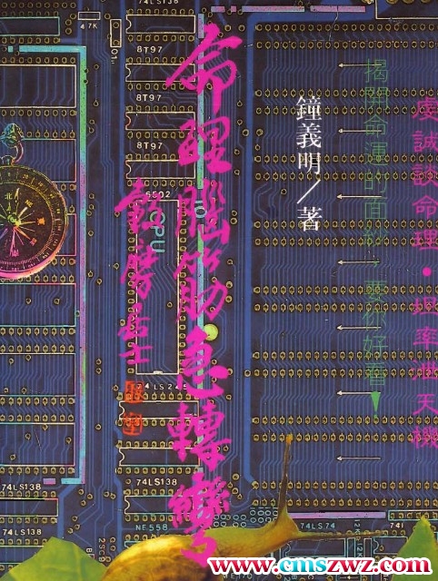 钟义明 – 命理脑筋急转弯插图