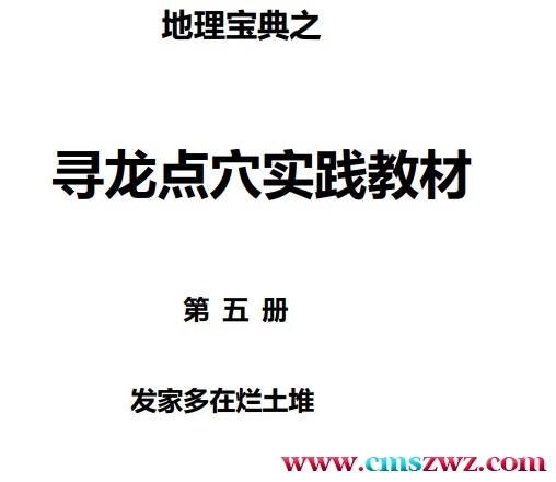 地理宝典之寻龙点穴实践教材 第五册 发家多在烂土堆插图