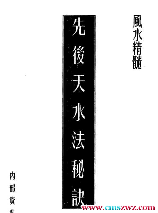 先后天水法秘诀9页插图