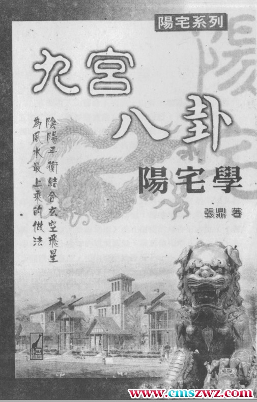 《九宫八卦阳宅学》张鼎 319页插图