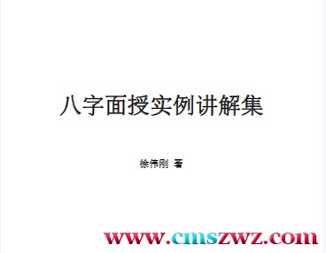 徐伟刚-八字面授实例讲解集插图