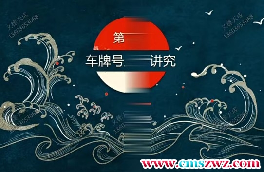 义德天成 车牌号风水1集视频课程插图