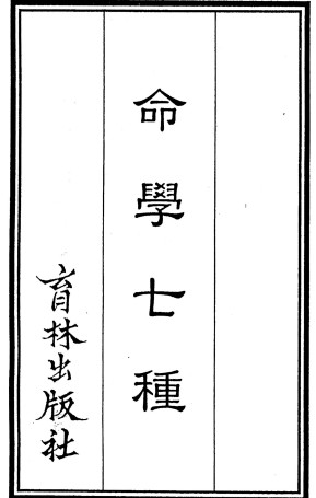 三命通会  924页台湾版插图