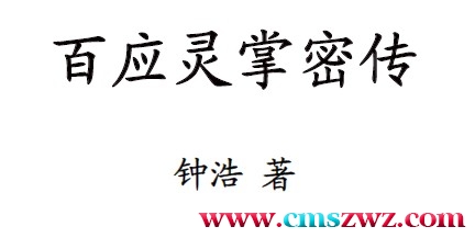 钟浩-百应灵掌密传插图