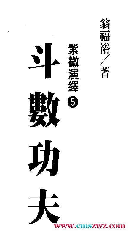 翁福裕 紫微演绎《斗数功夫》.pdf插图