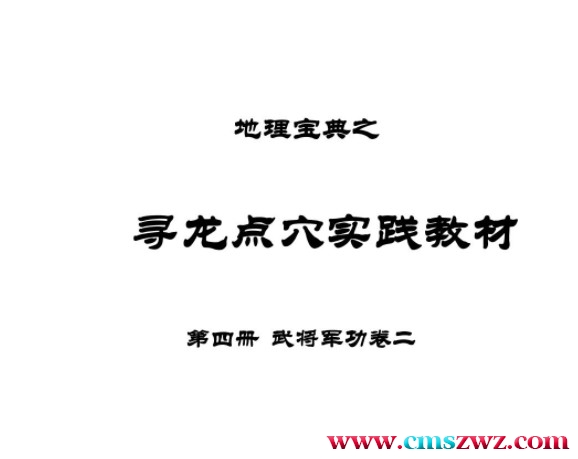 地理宝典之寻龙点穴实践教材 第四册 武将军功二.pdf 陈益峰插图