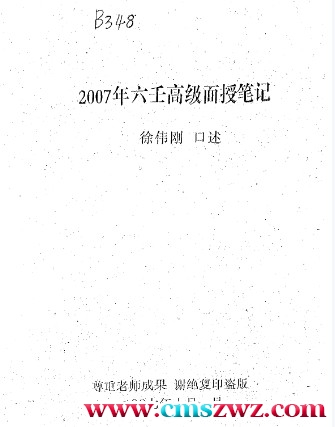 徐伟刚-2007年六壬高级面授笔记插图