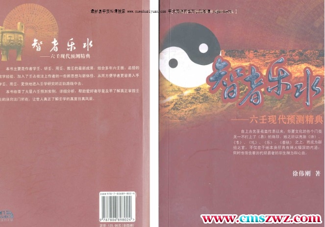 徐伟刚-智者乐水-六壬现代预测精典插图
