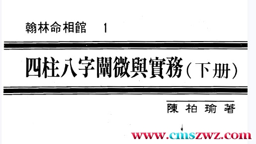 陈柏瑜《四柱八字阐微与实务（上册+中册+下册）》.pdf插图