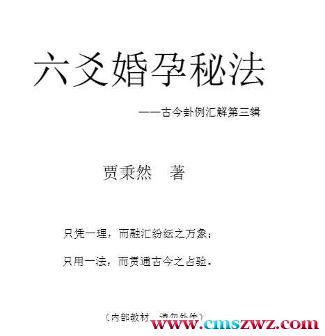 六爻婚孕秘法 贾秉然282页PDF插图