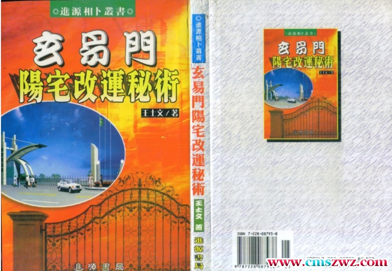 玄易门阳宅改运秘术 319页 王士文插图