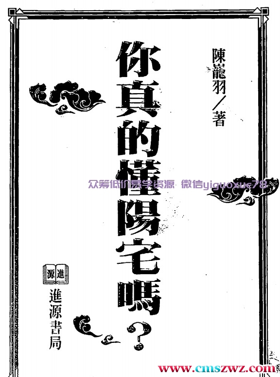 陈龙羽 你真的懂阳宅吗插图