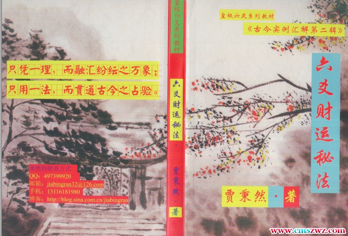 贾秉然 六爻财运秘法插图