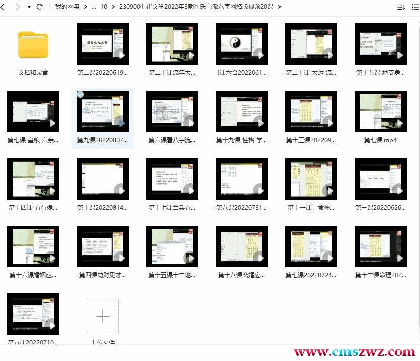 崔文举2022年3期崔氏盲派八字网络版视频20课催老师插图