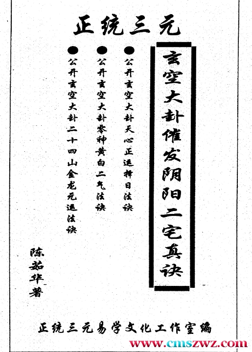 陈茹华 正统三元玄空大卦催发阴阳二宅些子法诀插图