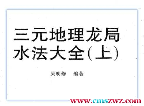 吴明修-三元地理龙局水法大全上册+下册插图