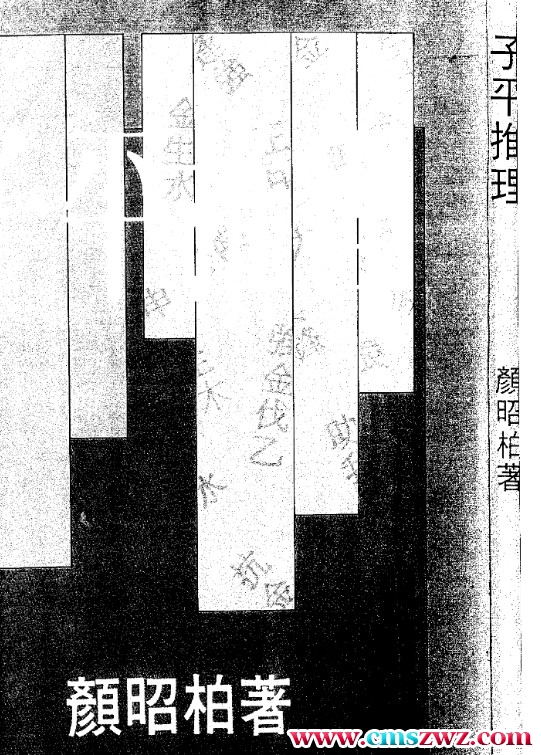 颜昭柏 – 子平推理插图