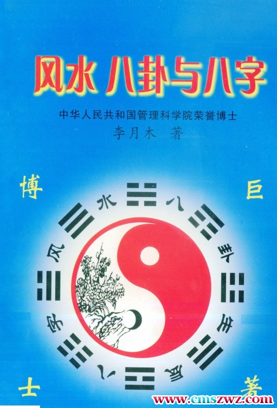 李月木-风水八卦与八字插图