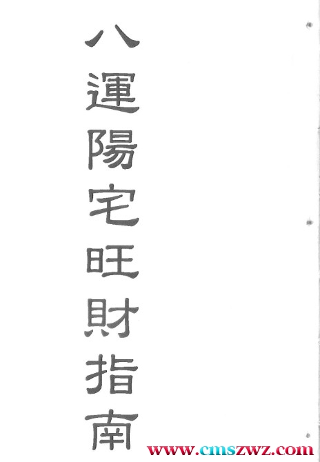 梁超-八运阳宅旺财指南插图