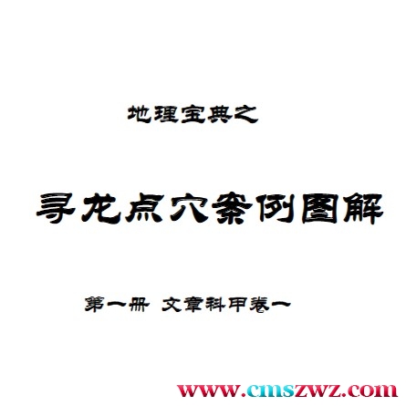地理宝典之寻龙点穴实践教材 第一册 文章科甲一 陈益峰插图