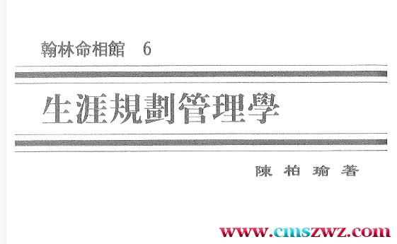 陈柏瑜《生涯规划管理学》.pdf插图