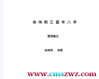 徐伟刚-乙酉年八字面授笔记讲义插图
