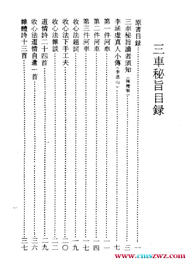 三车秘旨（清）李西月  47页插图