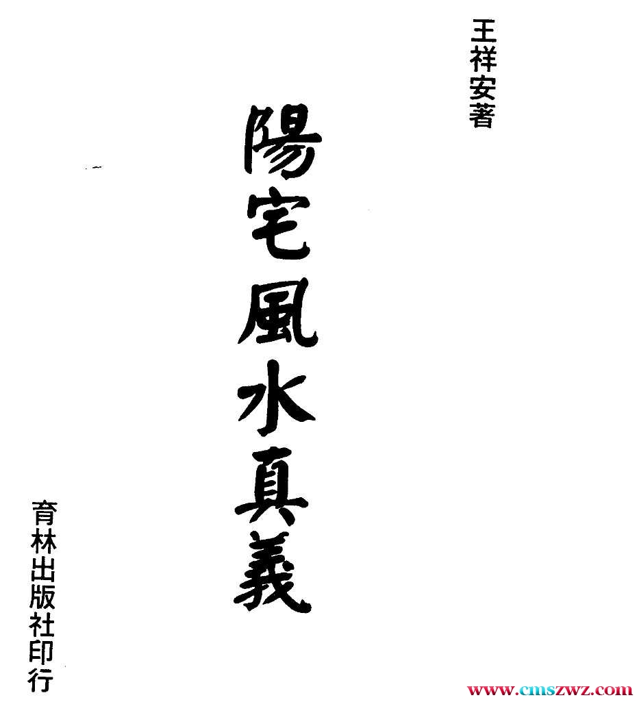 王祥安 阳宅风水真义上册+下册插图
