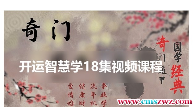 冯武杰  奇门开运智慧学18集视频课程插图