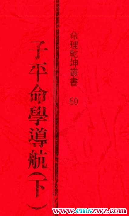 许羽贤-子平命学导航  下册+中册+上册3集全套书籍插图