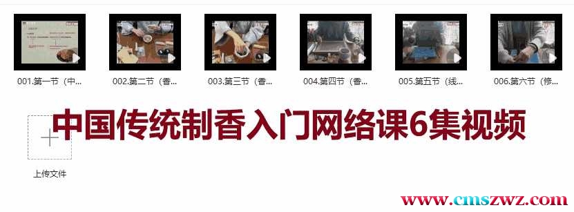 中国传统制香入门网络课6集视频插图