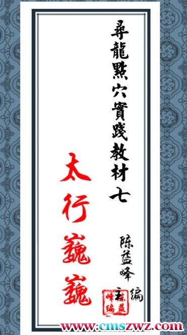 地理宝典之寻龙点穴实践教材七 太行魏巍（高清彩色版）陈益峰插图