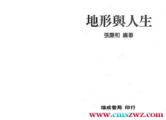 张庆和-地形与人生插图