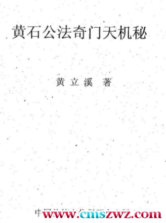 黄石公法奇门天机秘 黄立溪著 197页插图