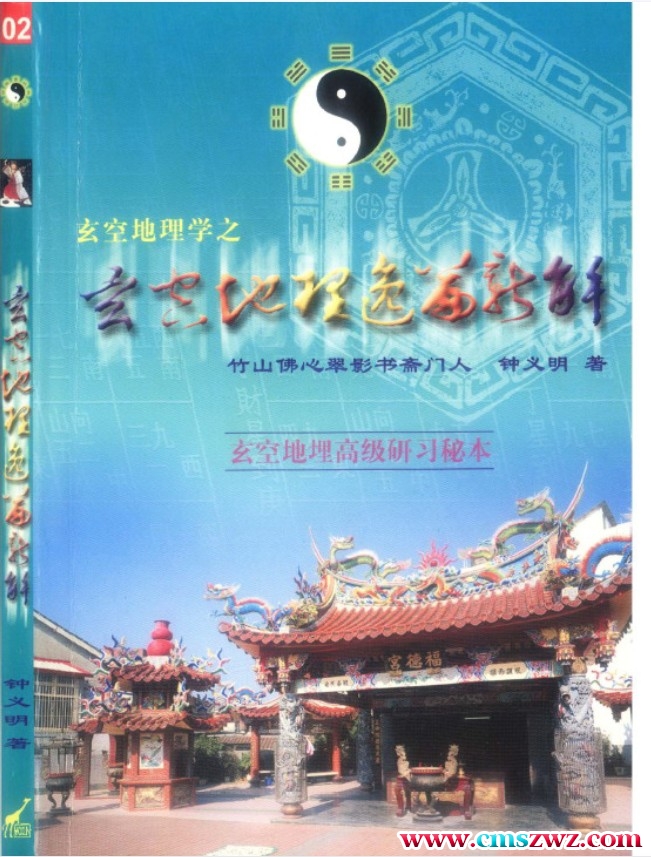 钟义明玄空地理逸篇新解上册+下册 两本插图