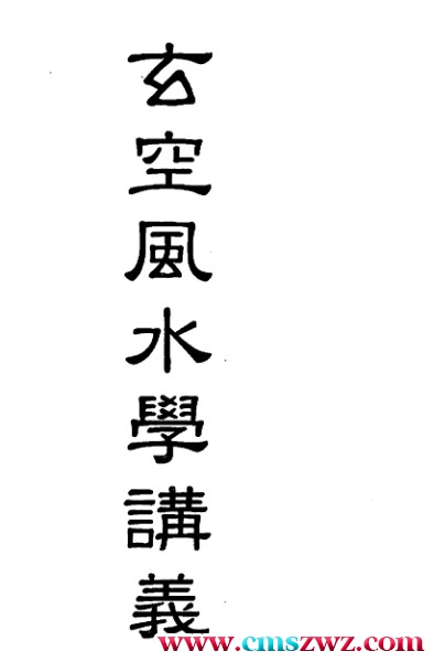 梁超-玄空风水学讲义.pdf插图