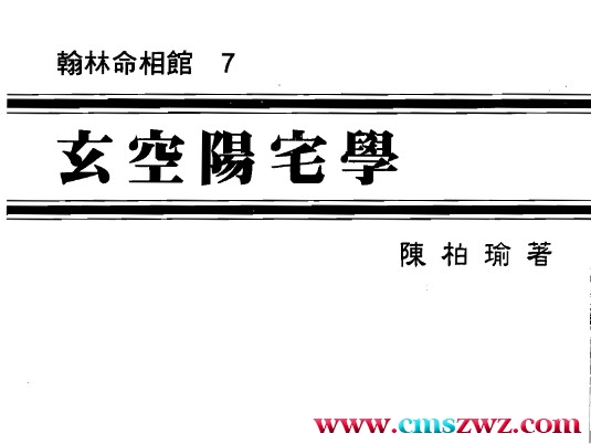 陈柏瑜《玄空阳宅学》插图