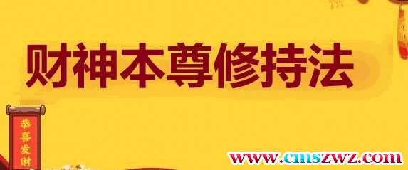 财神本尊修持法插图