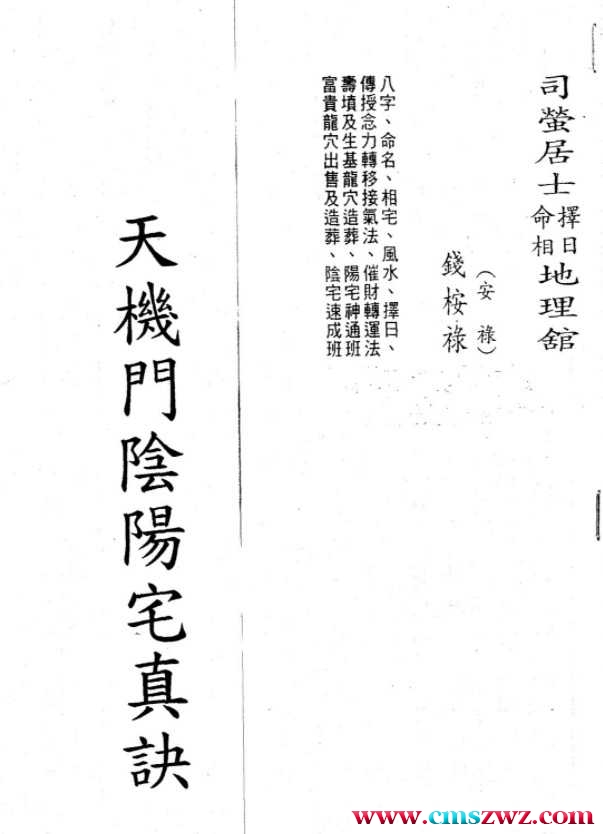 司萤居士-天机门阴阳宅真诀.pdf插图