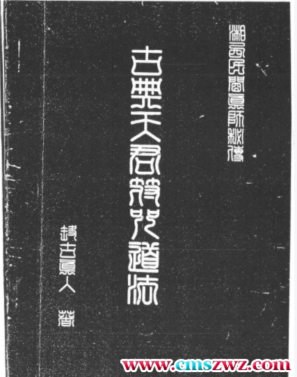 古典天君符咒道法 远古真人 69页插图