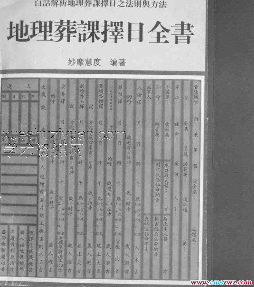 地理葬课择日全书_妙摩慧度插图