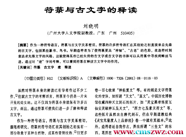 刘晓明 符箓与古文字的释读..pdf四页插图