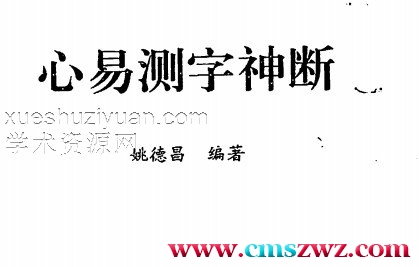 姚德昌-心易测字神断.pdf插图