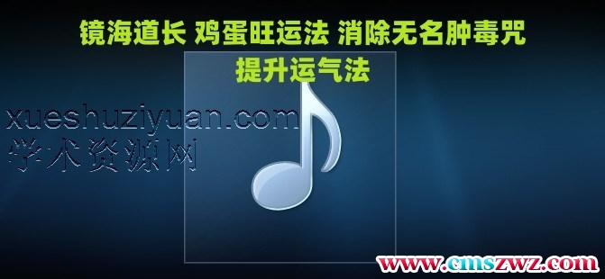 镜海道长～鸡蛋旺运法&消除无名肿毒咒 会员专享免费获取插图