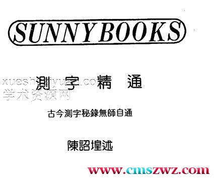 陈诏堭-测字精通插图